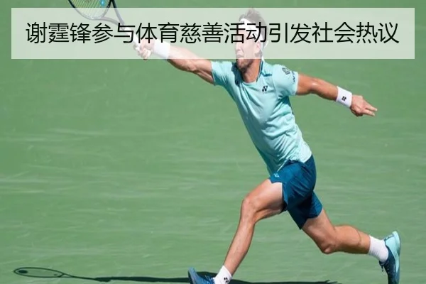谢霆锋参与体育慈善活动引发社会热议